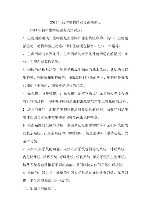 2023年初中生物结业考试知识点