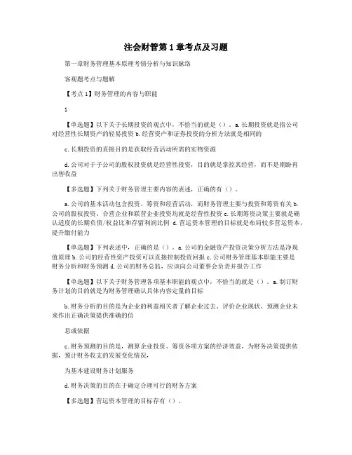 注会财管第1章考点及习题
