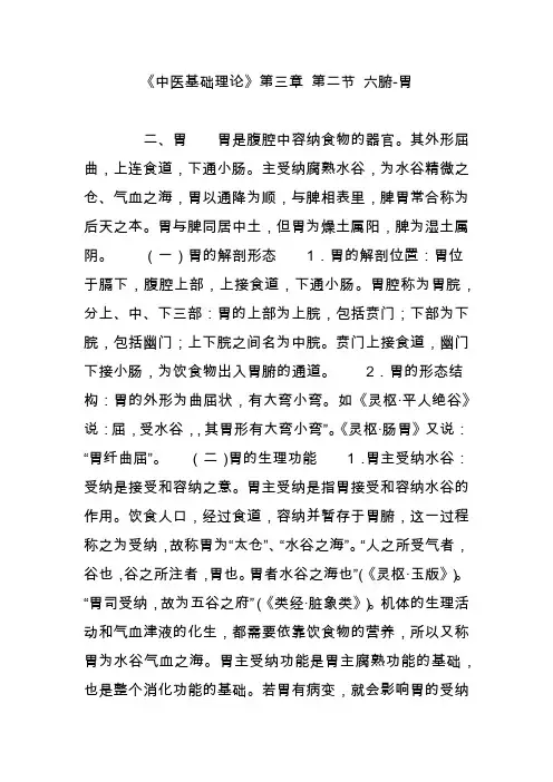 《中医基础理论》第三章 第二节 六腑-胃