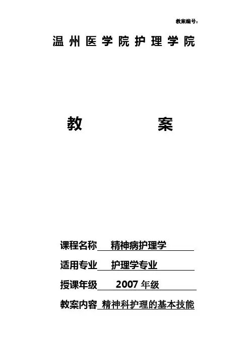 《精神科护理学 》教案：第四章  精神科护理的基本技能