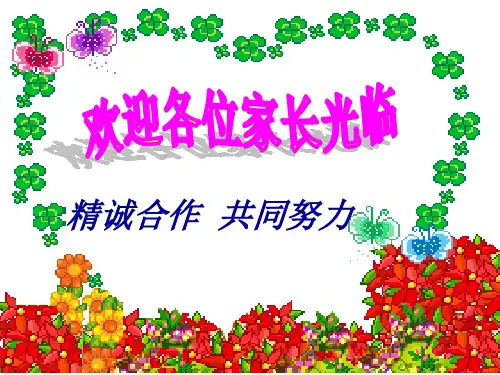 小学三年级班主任家长会课件.ppt