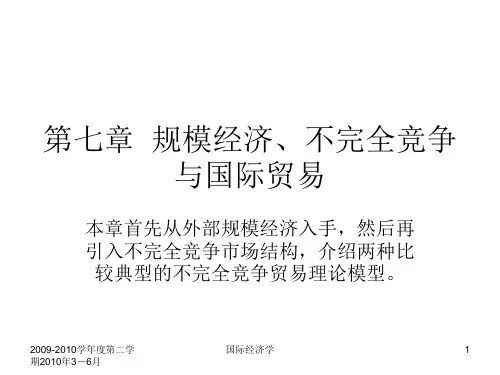 7第七章  规模经济、不完全竞争与国际贸易  国际经济学