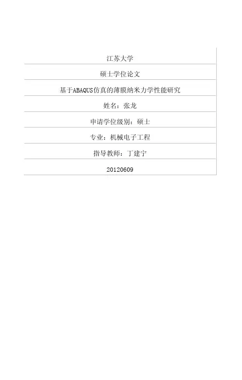 基于ABAQUS仿真的薄膜纳米力学性能研究