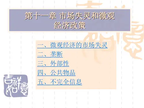 西方经济学 高鸿业版 第十一章 市场失灵及微观经济政策
