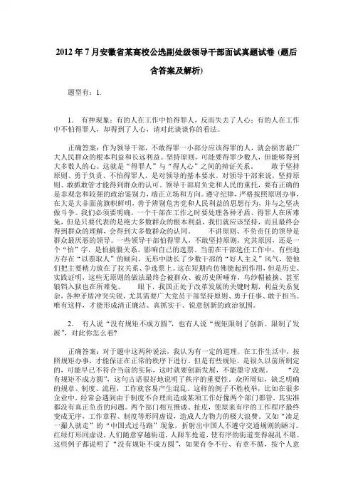 2012年7月安徽省某高校公选副处级领导干部面试真题试卷(题后含答案及解析)
