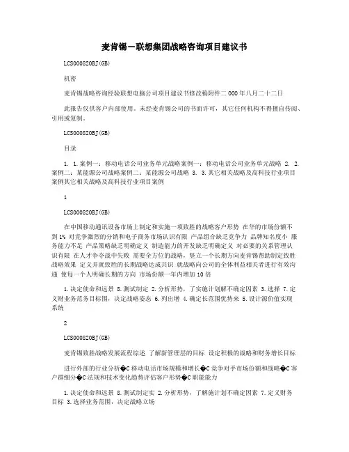 麦肯锡―联想集团战略咨询项目建议书