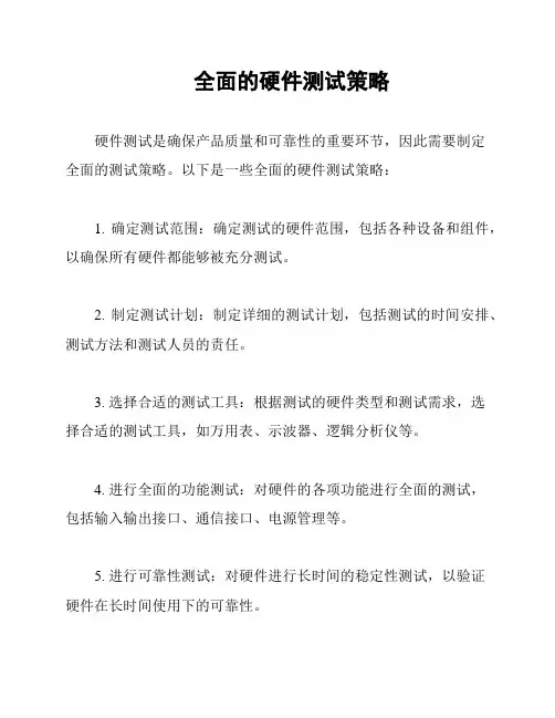 全面的硬件测试策略