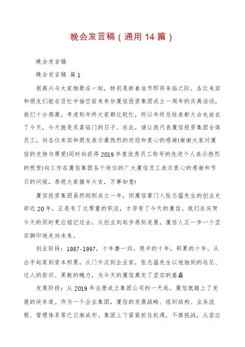 晚会发言稿(通用14篇)