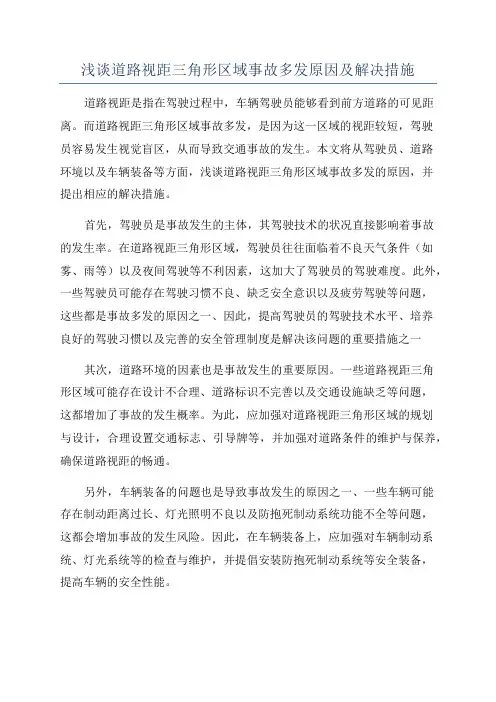 浅谈道路视距三角形区域事故多发原因及解决措施