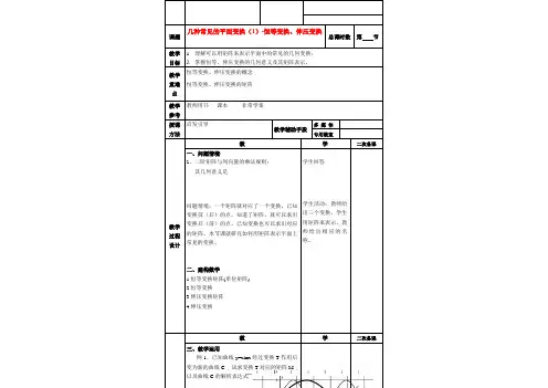高二数学 几种常见的平面变换(1)-恒等变换、伸压变换教案