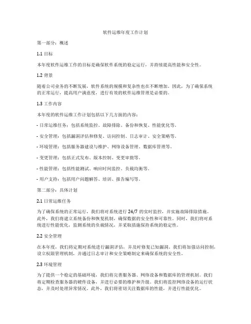 软件运维年度工作计划