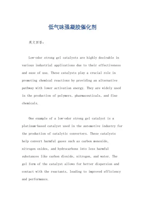 低气味强凝胶催化剂
