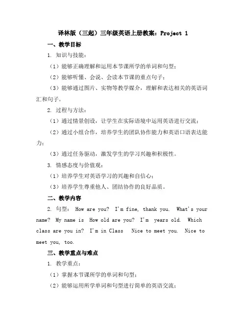 译林版(三起)三年级英语上册教案：project1
