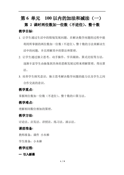 人教版数学一年级下册第六单元 第 2 课时两位数加一位数(不进位)、整十数  教案