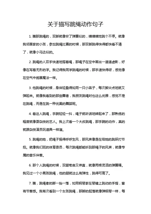 关于描写跳绳动作句子