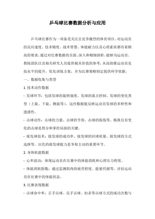 乒乓球比赛数据分析与应用