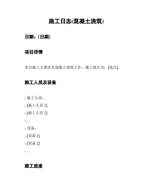 施工日志(混凝土浇筑)