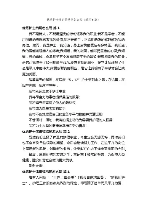 优秀护士演讲稿结尾怎么写（通用5篇）