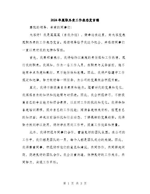 2024年履职尽责工作表态发言稿(2篇)