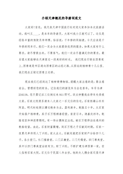 介绍天津概况的导游词范文（2篇）