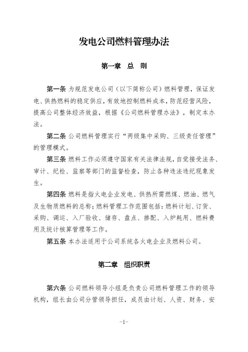 发电公司燃料管理办法