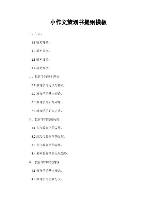 小作文策划书提纲模板