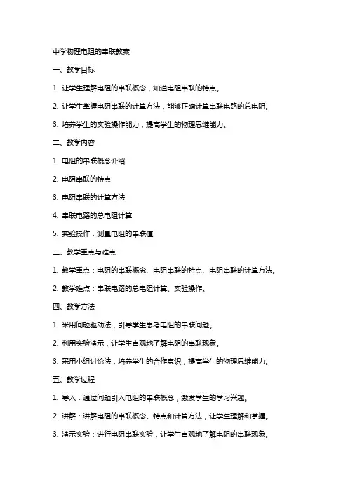 中学物理电阻的串联教案