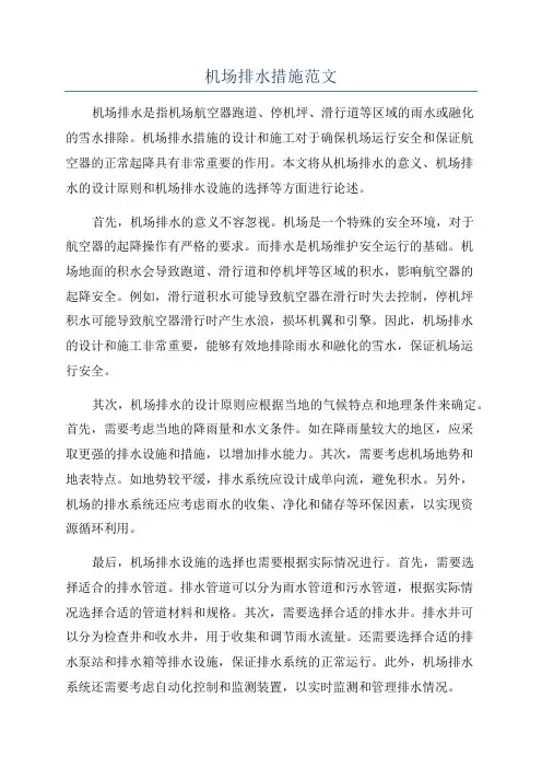 机场排水措施范文
