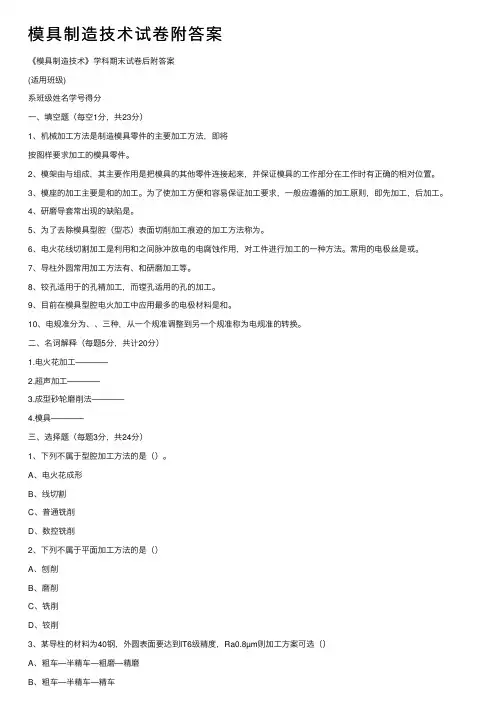 模具制造技术试卷附答案