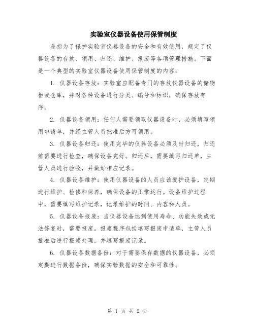 实验室仪器设备使用保管制度
