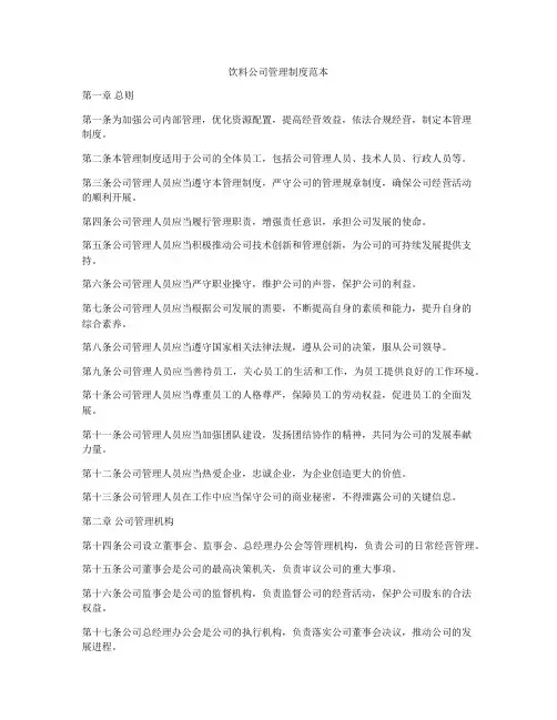 饮料公司管理制度范本