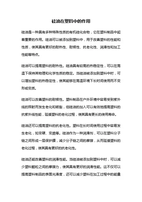硅油在塑料中的作用