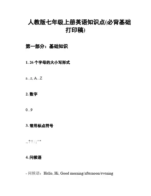 人教版七年级上册英语知识点(必背基础打印稿)