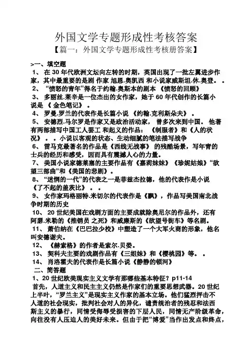 外国文学专题形成性考核答案