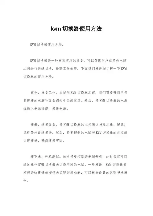 kvm切换器使用方法