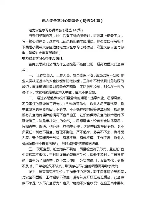 电力安全学习心得体会（精选14篇）