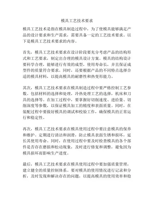 模具工艺技术要求