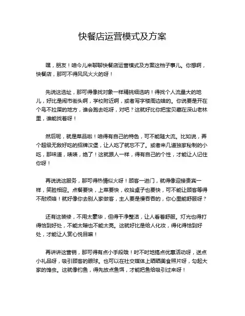 快餐店运营模式及方案