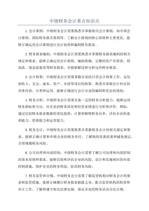 中级财务会计重点知识点
