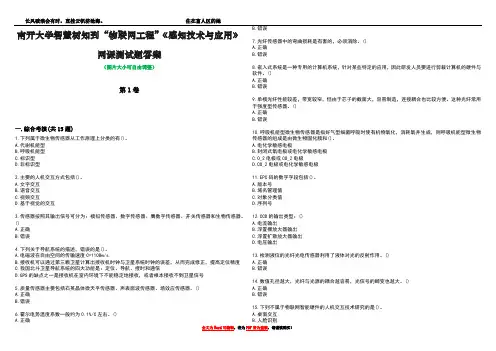 南开大学智慧树知到“物联网工程”《感知技术与应用》网课测试题答案1