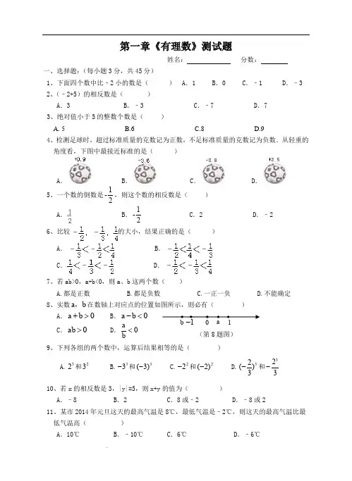 第一章《有理数》测试题