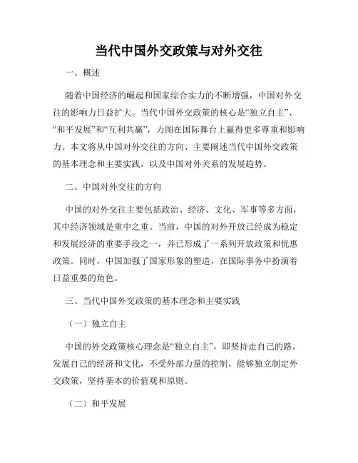 当代中国外交政策与对外交往
