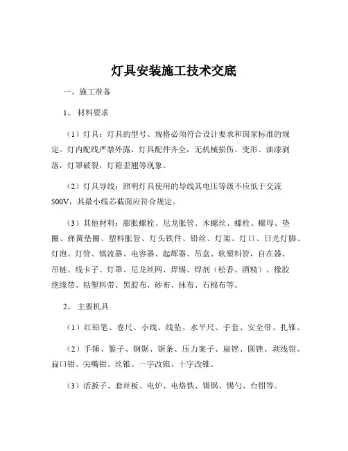 灯具安装施工技术交底