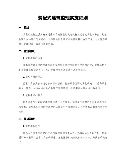 装配式建筑监理实施细则