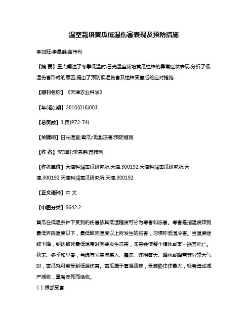 温室栽培黄瓜低温伤害表现及预防措施