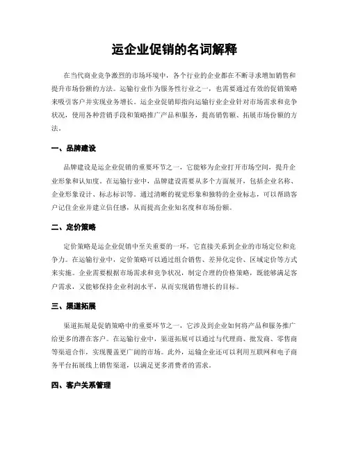 运企业促销的名词解释
