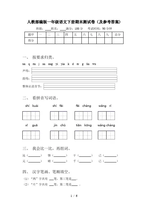 人教部编版一年级语文下册期末测试卷(及参考答案)