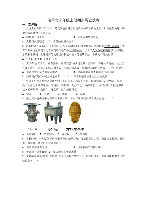 南平市七年级上册期末历史试卷