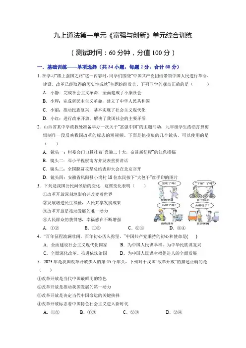 第一单元富强与创新单元综合训练(含解析)九年级道德与法治上册部编版