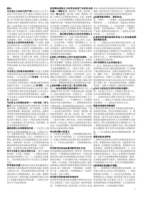 马克思主义基本原理概论笔记（非常全,完全按照考纲编写）